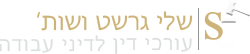 עורך דין דיני עבודה